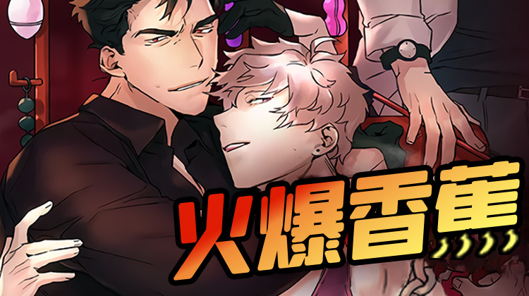 火爆香蕉