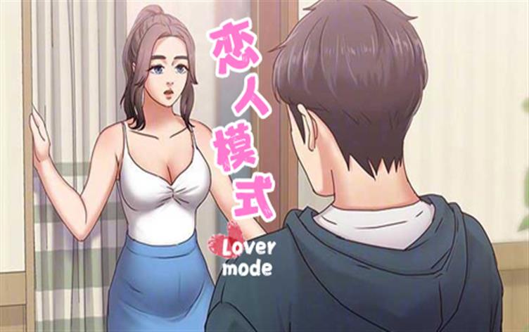 恋人模式-漫图屋
