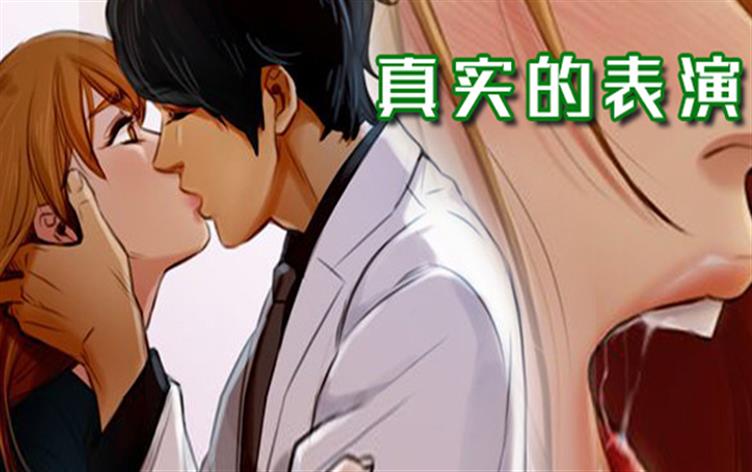 真实的表演-漫图屋
