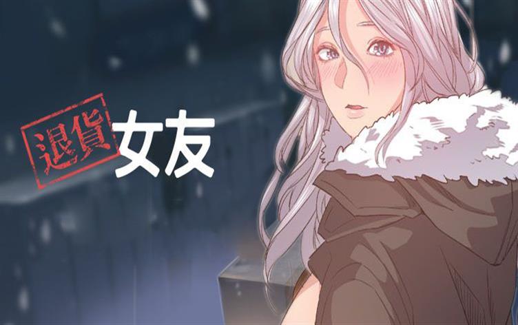 退货女友-漫图屋