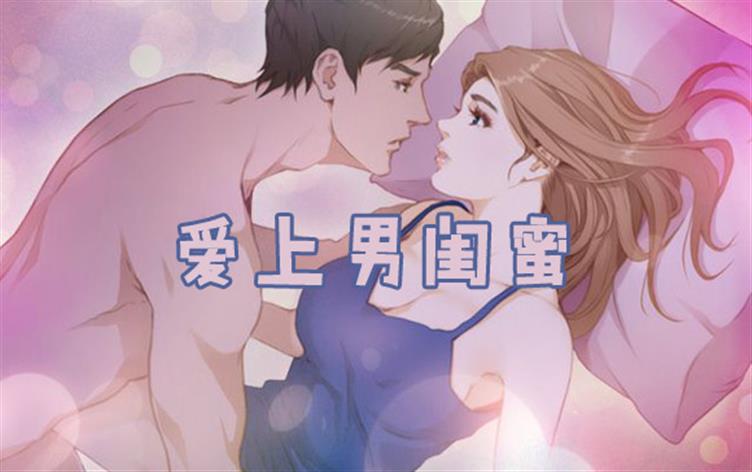 爱上男闺蜜-漫图屋