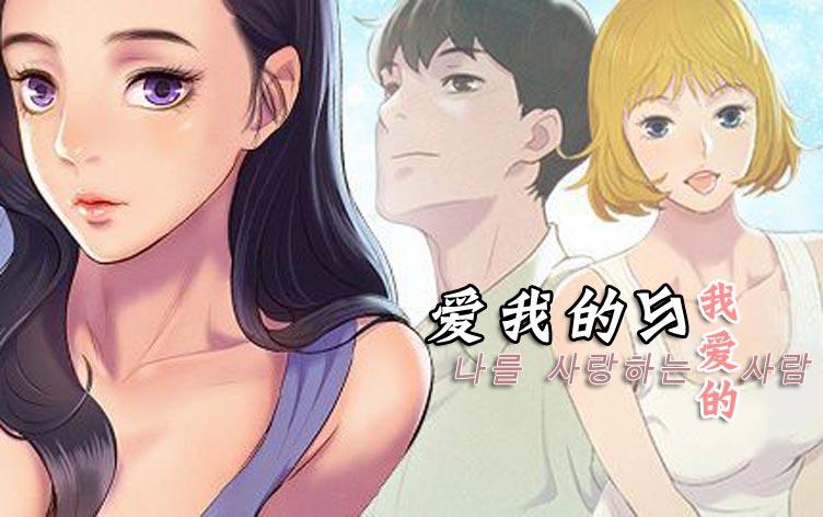 爱我的与我爱的-漫图屋