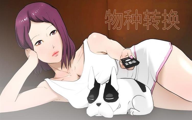 物种转换-漫图屋