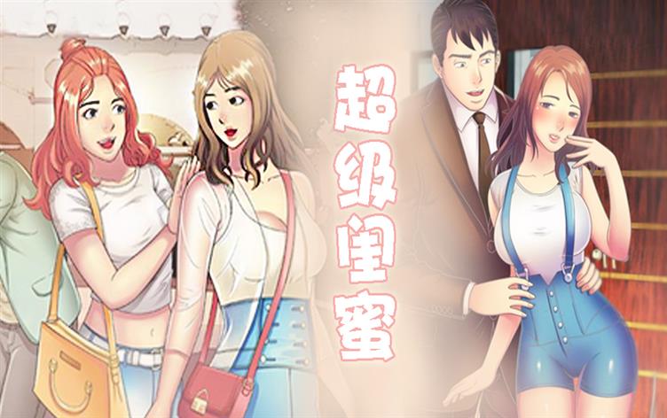 超级闺蜜-漫图屋