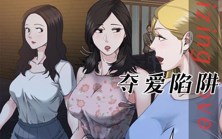 夺爱陷阱-漫图屋