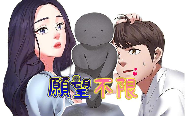 愿望不限-漫图屋