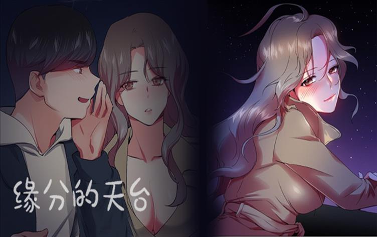 缘分的天台-漫图屋