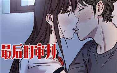 最后的审判-漫图屋