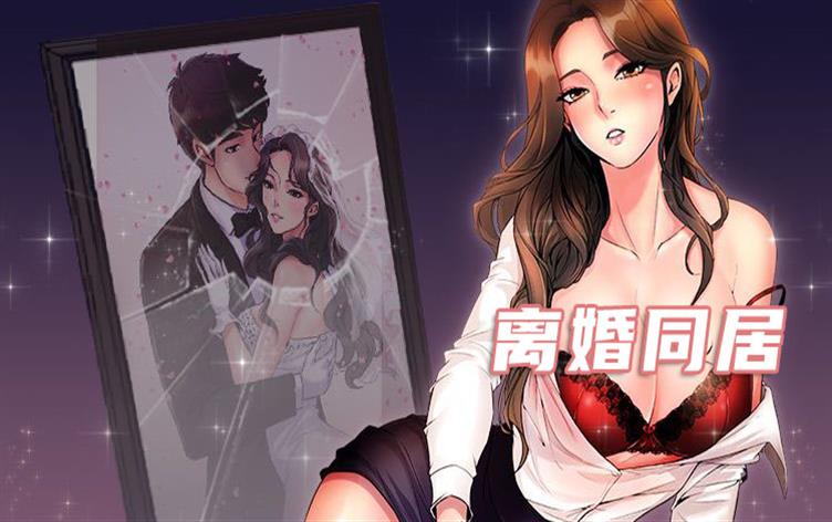 离婚同居-漫图屋