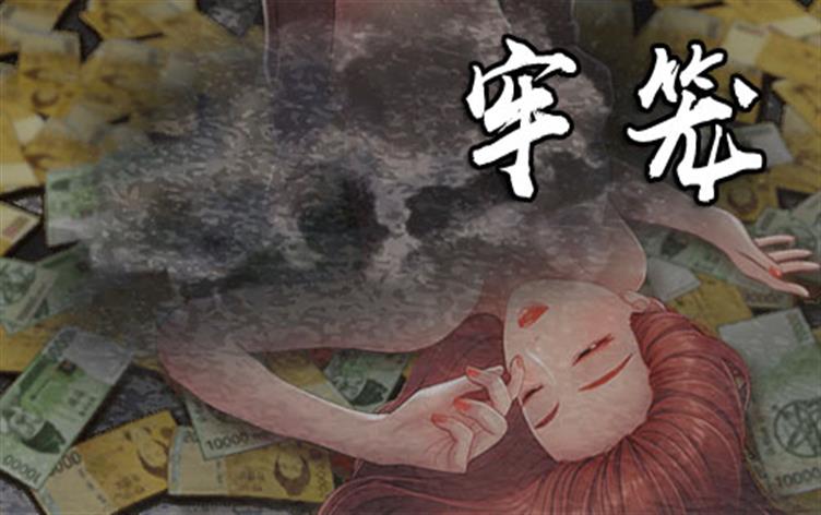 牢笼-漫图屋