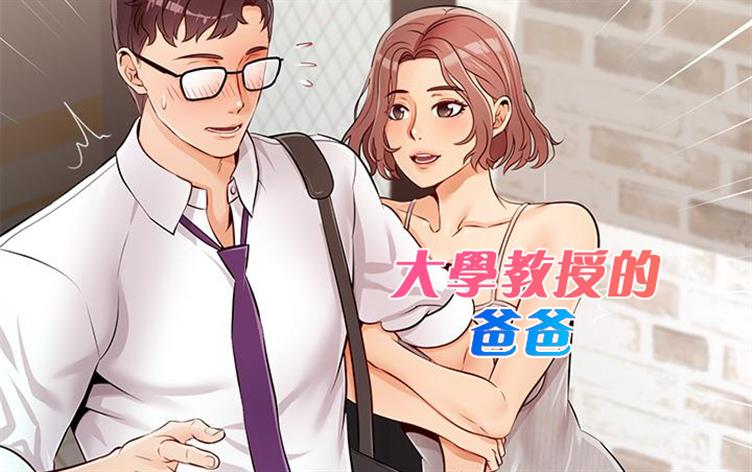 大学教授的爸爸-漫图屋