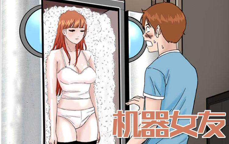 机器女友-漫图屋