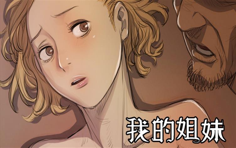 我的姐妹-漫图屋