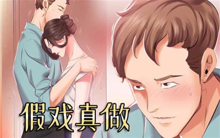 假戏真做-漫图屋