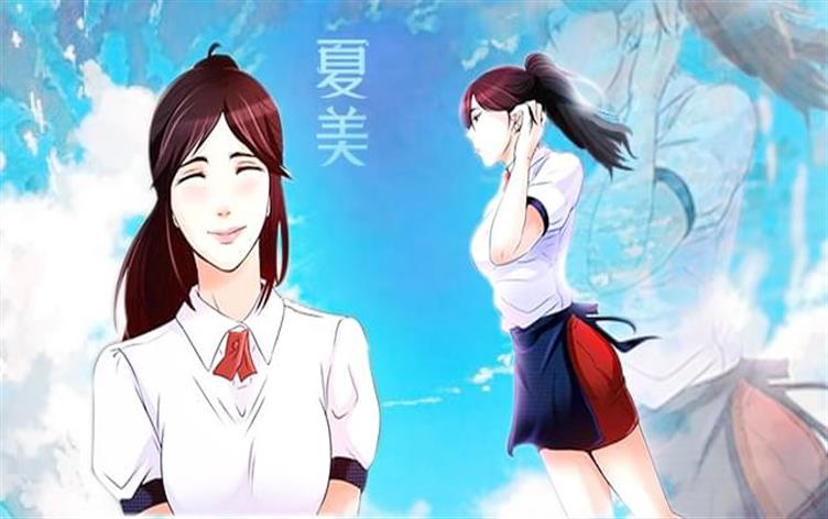 夏美-漫图屋
