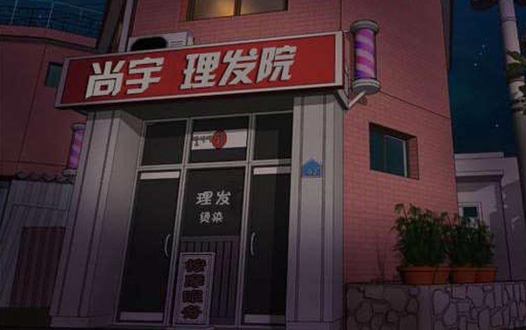 尚宇理发院-漫图屋