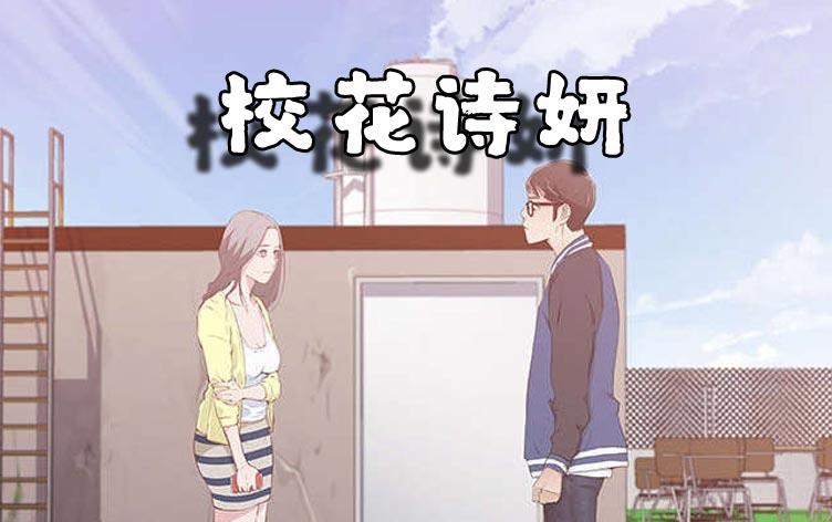 校花诗妍-漫图屋