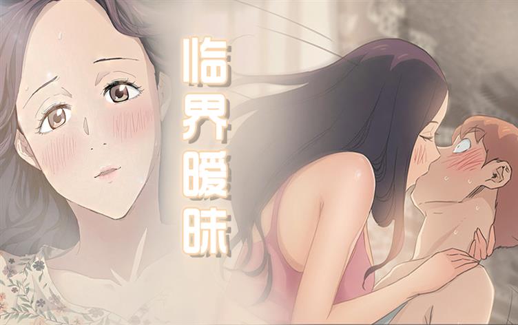 临界暧昧-漫图屋