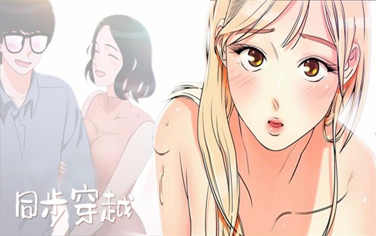 同步穿越-漫图屋
