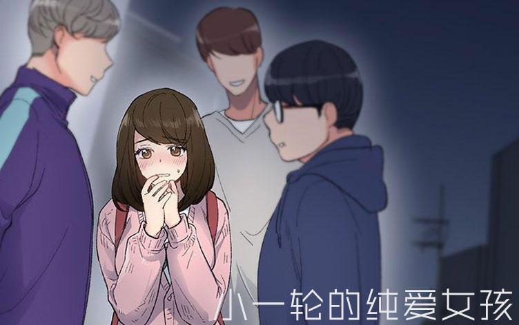 小一轮的纯爱女孩-漫图屋