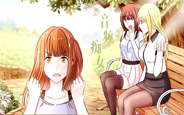 音频痴女-漫图屋