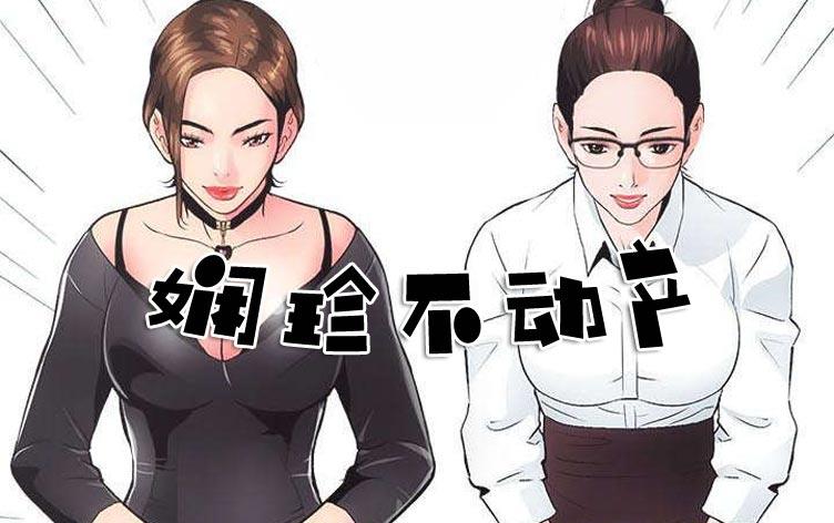 娴珍不动产-漫图屋