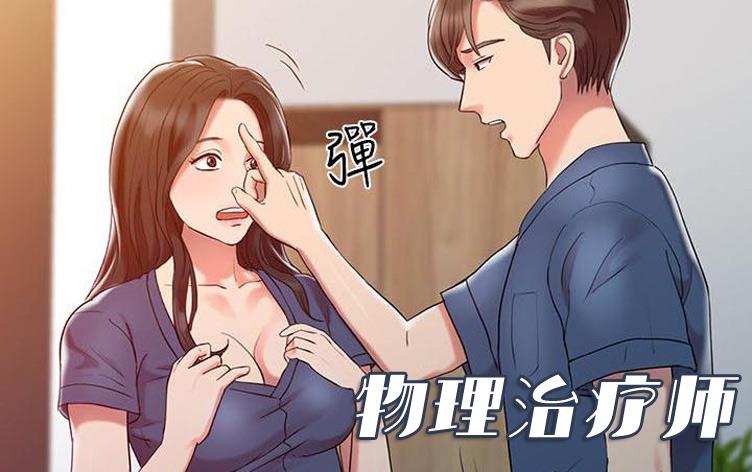 物理治疗师-漫图屋