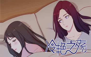 冷艳之殇-漫图屋