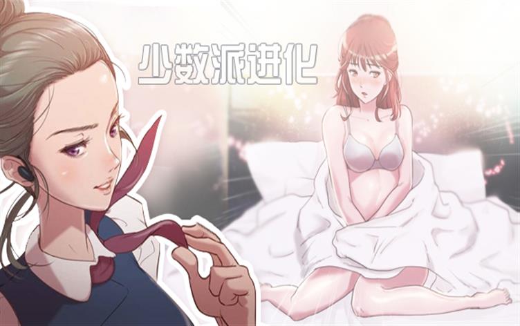少数派进化-漫图屋