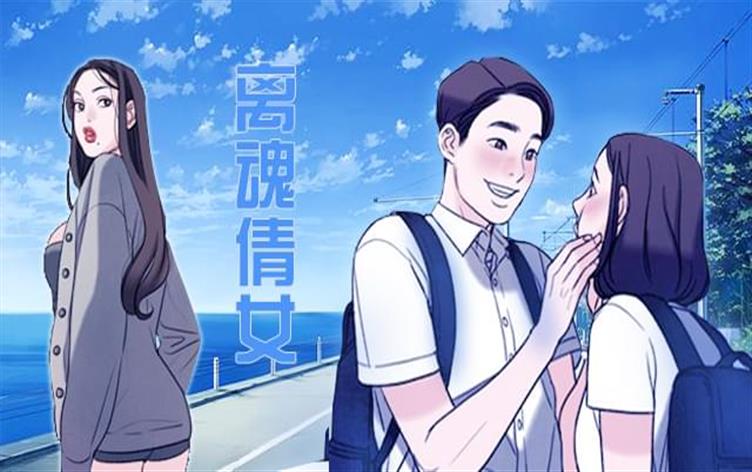 离魂倩女-漫图屋
