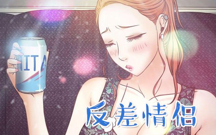 反差情侣-漫图屋