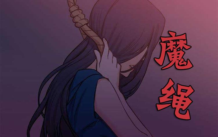 魔绳-漫图屋