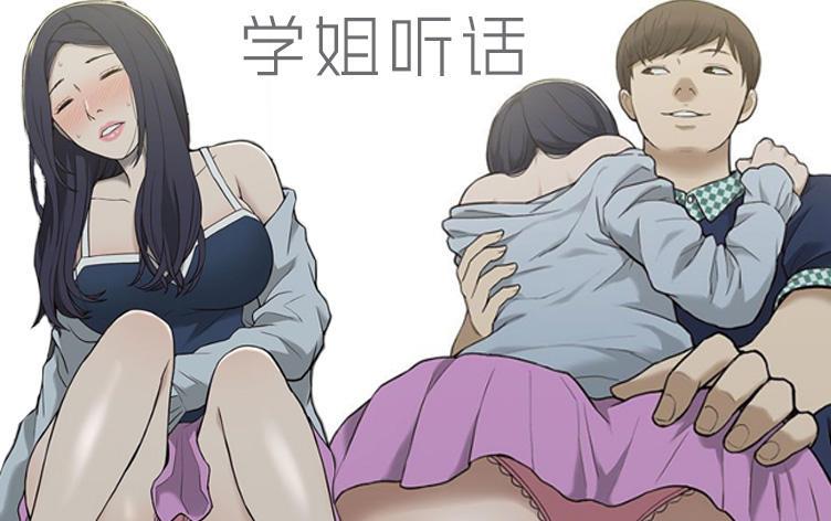 学姐听话-漫图屋