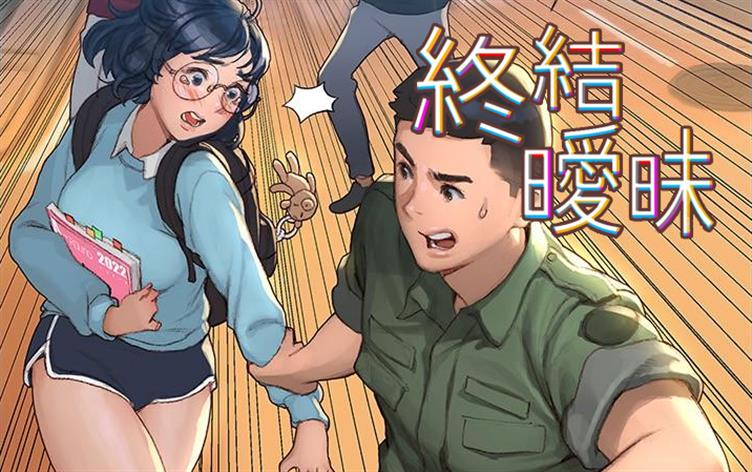 终结暧昧-漫图屋