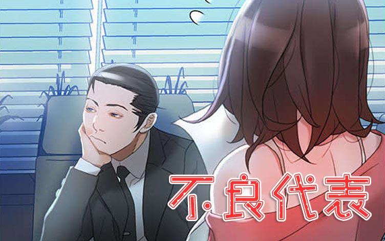 不良代表-漫图屋