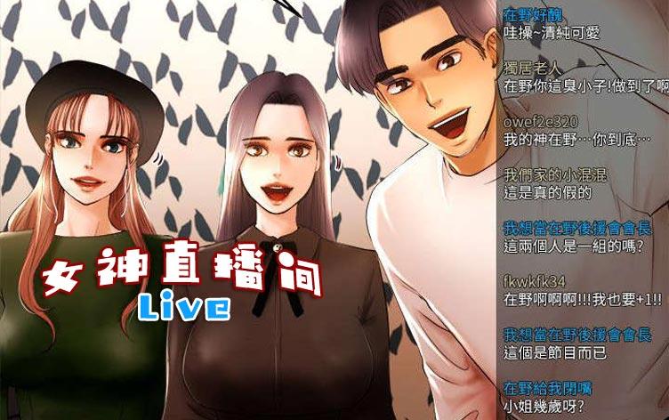 女神直播间-漫图屋