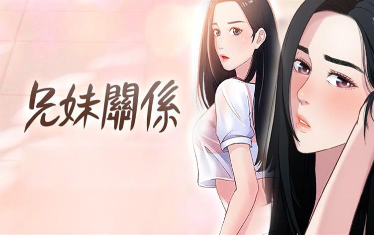 兄妹关系-漫图屋