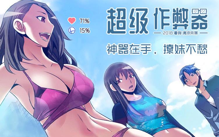 超级作弊器-漫图屋