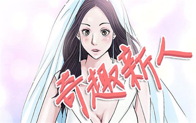奇趣新人-漫图屋
