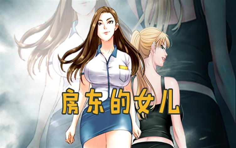 房东的女儿-漫图屋
