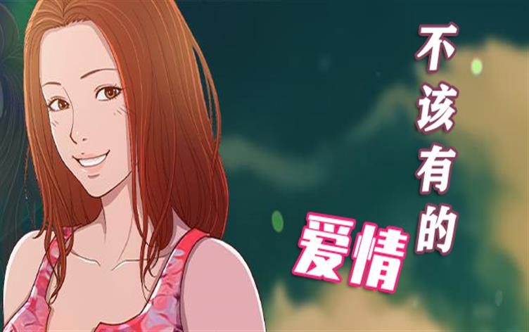 不该有的爱情-漫图屋