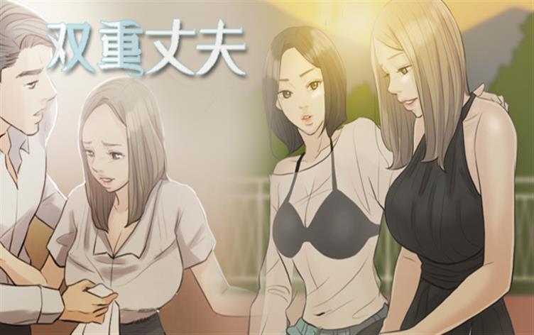 双重丈夫-漫图屋