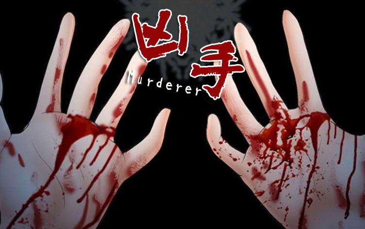 凶手-漫图屋
