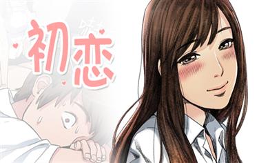 初恋-漫图屋