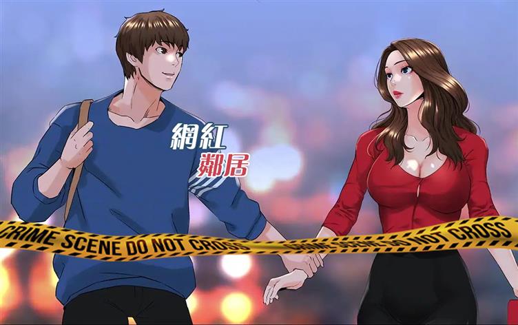 网红邻居-漫图屋