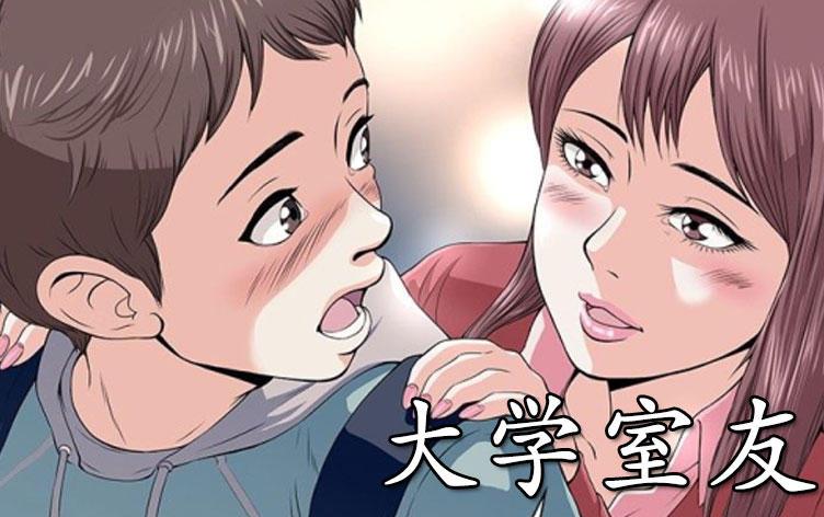 大学室友-漫图屋