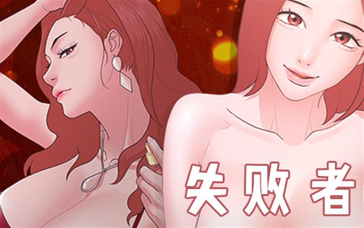 失败者-漫图屋