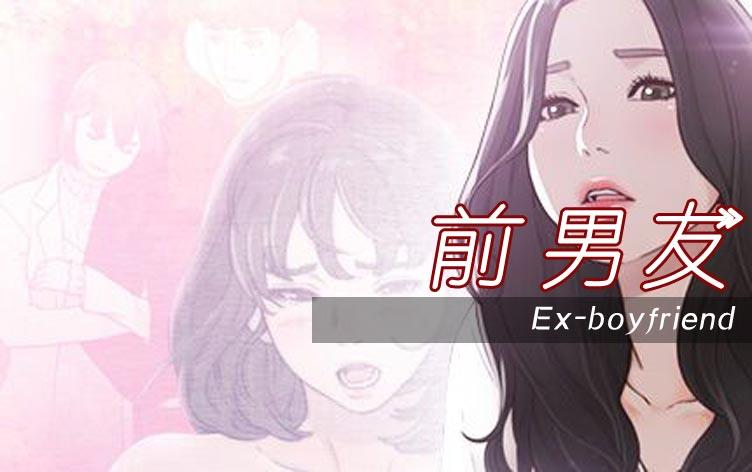 前男友-漫图屋