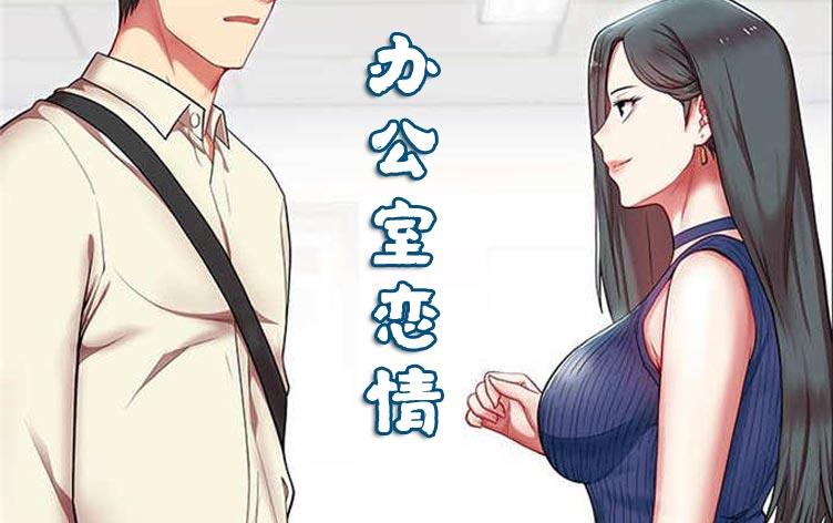 办公室恋情-漫图屋